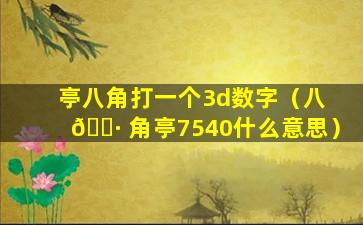 亭八角打一个3d数字（八 🕷 角亭7540什么意思）